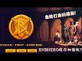 【Brave Arena】BNB本位GameFi ｜讓你有回娘家的感覺！｜辣個暴力打金回來了｜現在測試衝榜還能拚USDT獎勵喔！｜影片抽3個T2白名單！5月1日晚上電報群開獎！