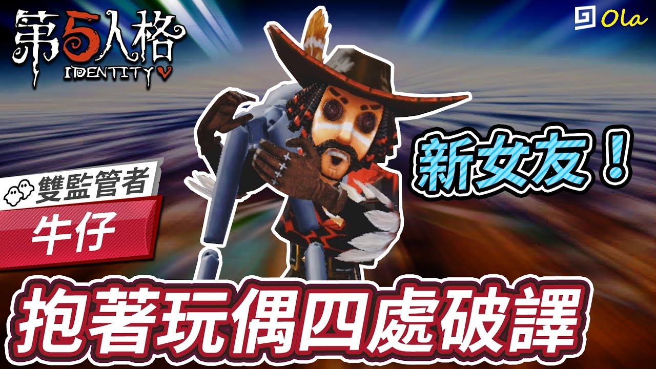 第五人格 牛仔 抱著玩偶四處破譯 歐拉 Identityv 第5人格 攻略