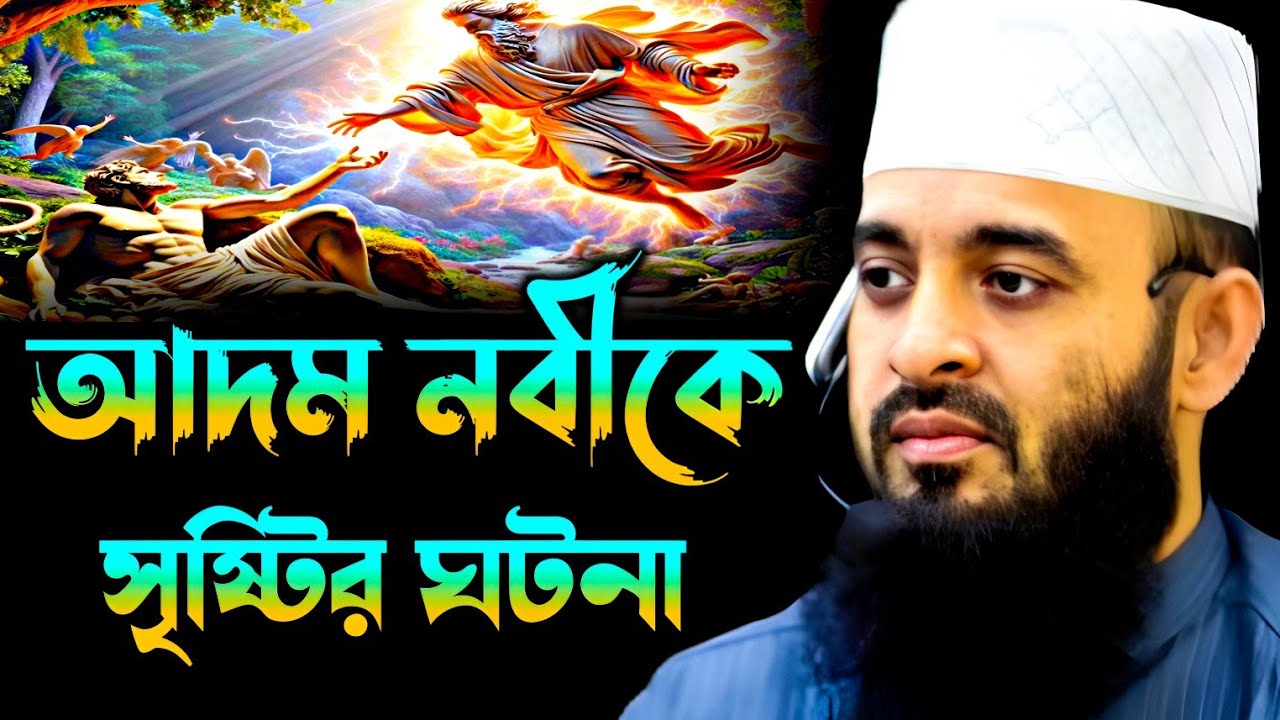 আদম নবী কে সৃষ্টি করার ঘটনা মিজানুর রহমান আজহারী।Adam nabir ghotona mijanur Rahman azhari 