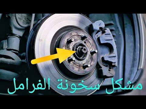 أسباب سخونة العجلات الأمامية