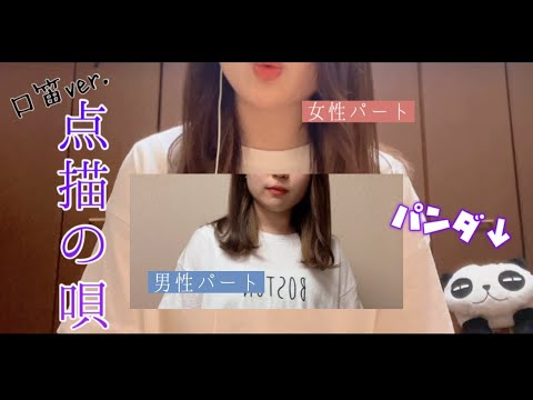 【口笛でハモってみた】点描の唄withパンダ