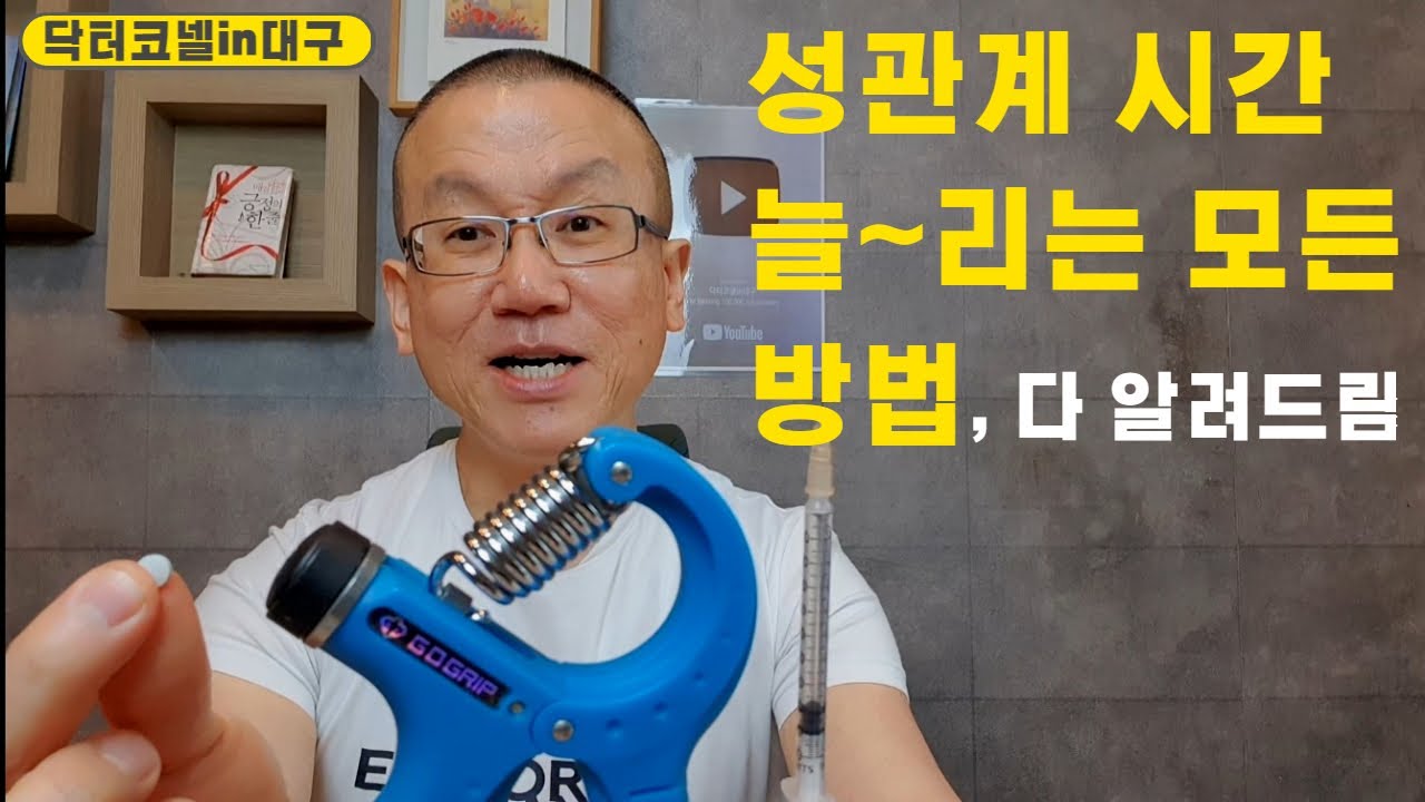 조루, 조루증을 극복하는 시간 연장의 꿈! 성관계 시간 늘~리는 모든 방법, 다 알려드림