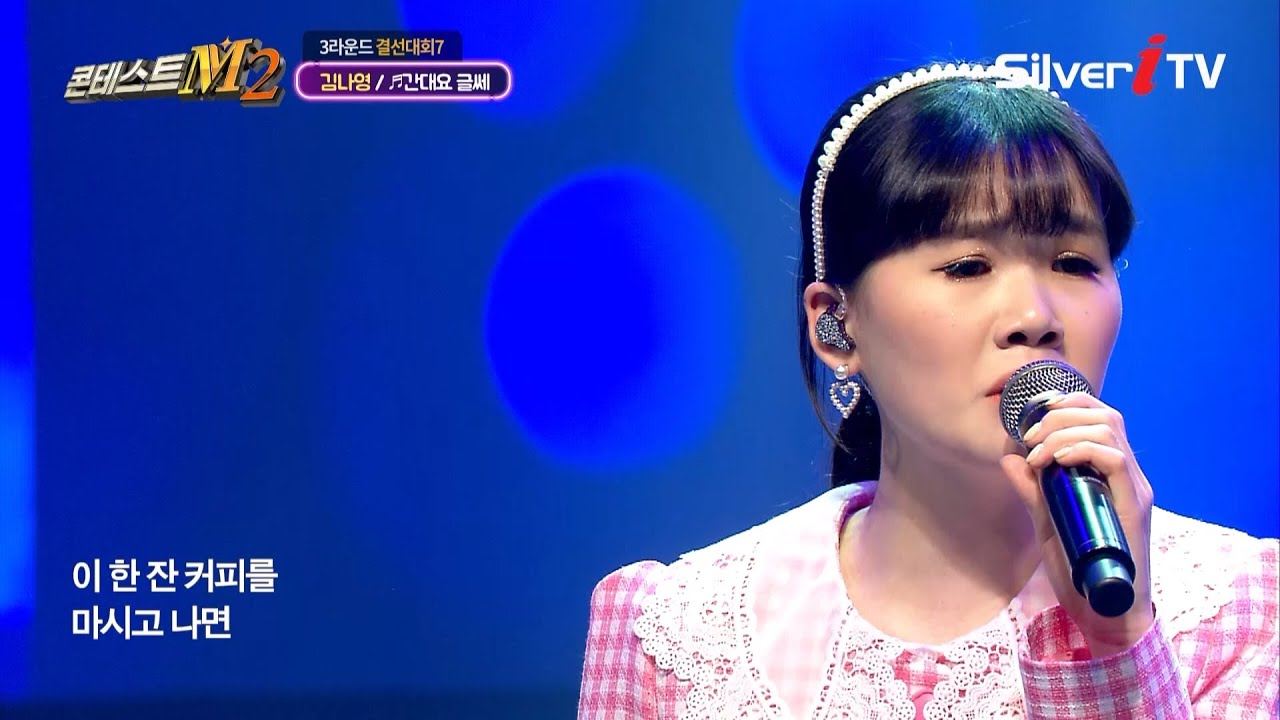 트로트소녀! 삼촌들 미소 짓게 하는 나영 - 간대요 글쎄 [콘테스트M2 / 음실련 / 실버아이TV]