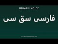How To Pronounce فارسی سق سی How To Pronounce فارسی سق سی