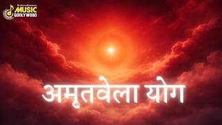 अमृतवेला योग | Thursday Special Amritvela Yog | MGWS | #brahmakumaris #devotional #music #meditation