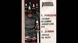 Андрей Ромашов - Лесные всадники. Глава 1. Кузнец Шавершол