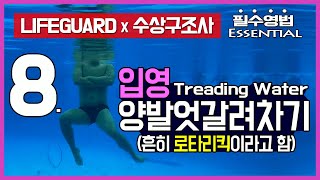 라이프가드 필수영법 입영(로타리킥) - How to Treading Water