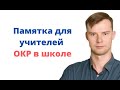 Памятка для учителей - ОКР в школе