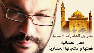 مصر العثمانية قصتها ومنتجاتها الحضارية - احمد سعد زايد