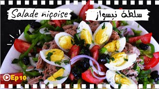 Ep:10 - Salade niçoise (Esay French fresh salad) -  سلطة نيسواز الفرنسية منعشة، لذيذة و سهلة التحضير