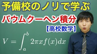 【高校数学(発展)】バウムクーヘン積分【数Ⅲ】