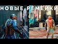 Ремейки старых игр на новом движке с шикарной графикой