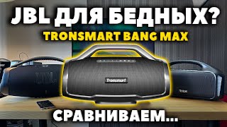 :   Tronsmart Bang Max (130W) - JBL Boombox 3  $169?