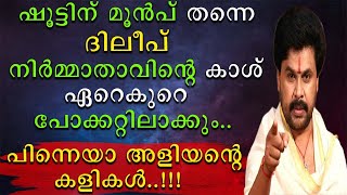 ദിലീപ് ഷൂട്ടിനു മുൻപ് തന്നെ നിർമ്മാതാവിന്റ ഏറെക്കുറെ കാശ്  പോക്കറ്റിലാക്കും