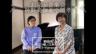 お家de音楽会～神野美伽＆小原孝 第59回 旅立つ朝／江利チエミ #スマホ一発録り #ノーマイク #バラードarrange #オリジナルarrangeは美伽さんのチャンネルで #両方観てね♪