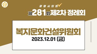 제281회 광명시의회 제2차 정례회 복지문화건설위원회