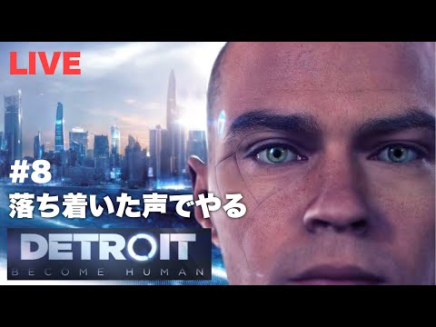 #8【ASMR】Detroit Become Human 落ち着いた声でやる【LIVE】