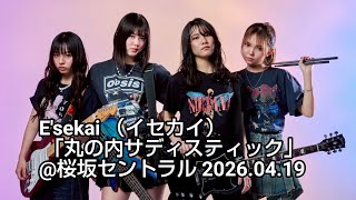 E'sekai(イセカイ)「丸の内サディスティック」カバー 20260419