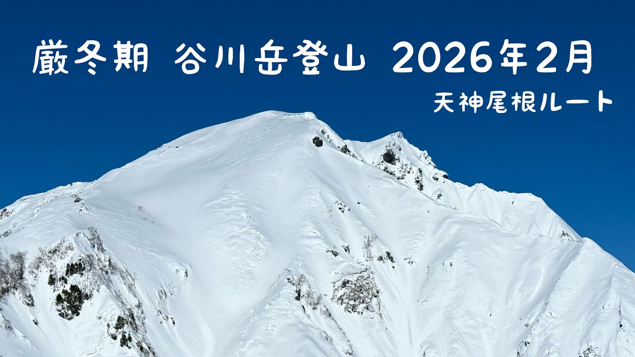厳冬期 谷川岳（天神尾根）登山 2026年2月