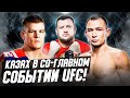 Казах в со-главном событии UFC! С кем подерется Дамир Исмагулов? Какие шансы победить?