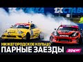 ОТ ТОП 32 ДО ФИНАЛА: ПАРНЫЕ НА NRING - ВТОРОЙ ЭТАП RDS GP 2022 / ТОП ПРОЕЗДОВ