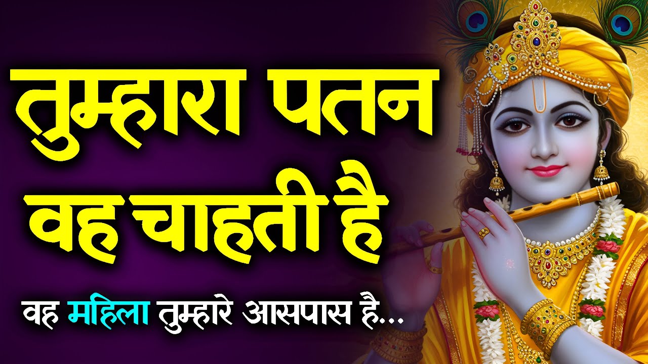 🎯 श्रीकृष्ण की चेतावनी: वो महिला तुम्हारा सर्वनाश चाहती है | तुरंत सावधान हो जाओ | Krishna Sandesh