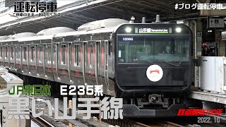 【ＪＲ東日本】黒い山手線　E235系　鉄道開業150年