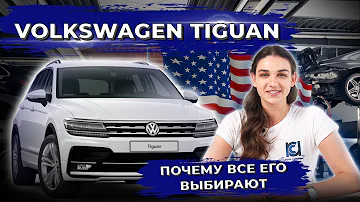 Volkswagen Tiguan из США. Технический обзор, цена и комплектации 2012 - 2021.