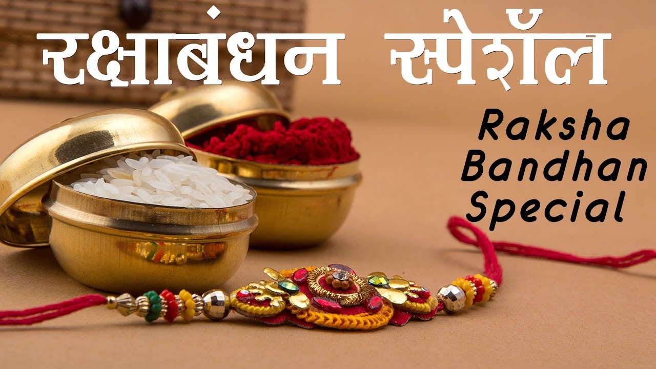 रक्षाबंधन स्पेशॅल | Raksha Bandhan Special | Nainesh Joshi | Shemaroo Astro