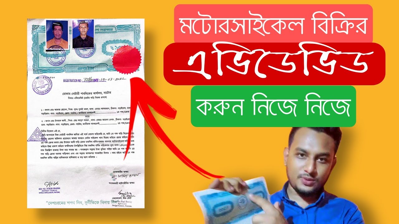 মটোরসাইকেল বিক্রির এভিডেভিড করার নিয়ম | খরচ | কত টাকার স্ট্যাম্প | লিখার নিয়ম [এফিডেভিট এর নমুনা]