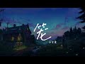 笼 歌词 张碧晨 为何绚烂 叫人扑空 为何爱我者予我牢笼 笼 歌词 张碧晨 为何绚烂 叫人扑空 为何爱我者予我牢笼