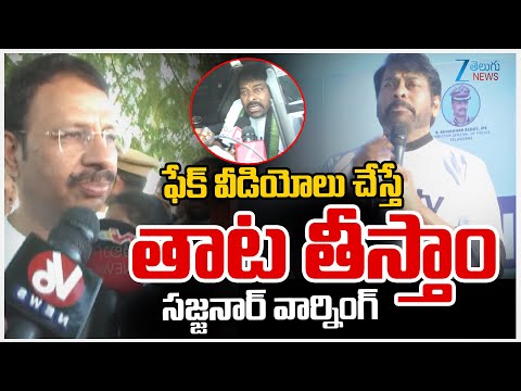 Sajjanar Mass Warning About Deep Fake Video | ఫేక్ వీడియోలు చేస్తే తాట తీస్తాం సజ్జనార్ వార్నింగ్ - ZEE24TELUGUNEWS