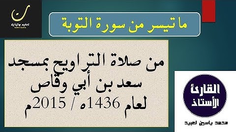 ما تيسر من سورة التوبة من صلاة التراويح بصوت القارئ لعبيد محمد ياسين