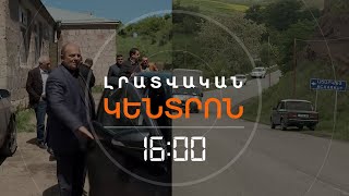 ՓԱԿ ՀԱՆԴԻՊՈՒՄ ՄԱՐԶՊԵՏԻ ՀԵՏ. ԿԻՐԱՆՑԻ ՃԱՆԱՊԱՐՀՆ ԱՅՍ ՊԱՀԻՆ ԲԱՑ Է | ԼՈՒՐԵՐ 16։00