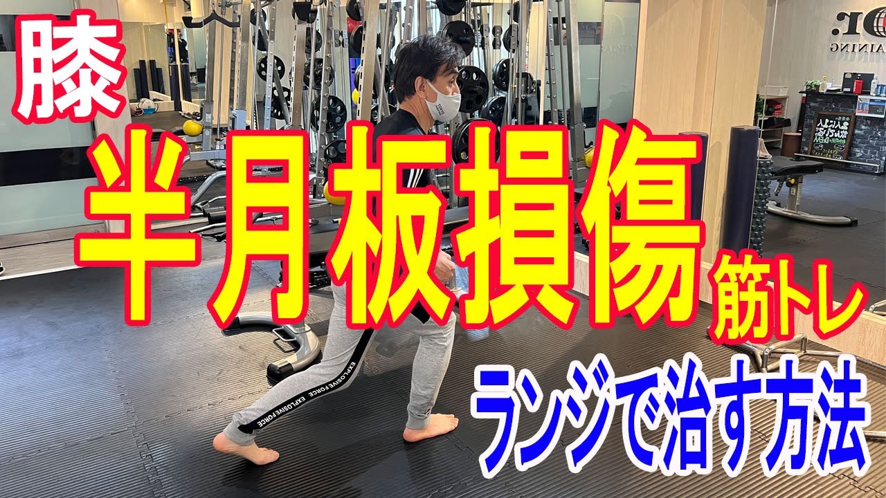 半月 板 損傷 筋肉 を つける