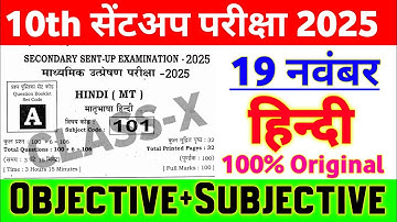19 November Class 10 Hindi Viral Question Paper 2025 || 10th sent up exam hindi original paper 2025