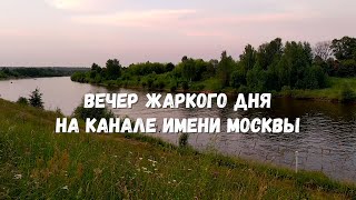 Вечер июньского дня на канале имени Москвы