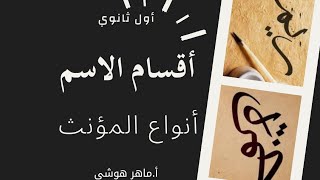 أقسام الاسم ، أنواع المؤنث ، أول ثانوي