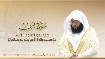 تلاوة من سورة يس للشيخ بدر التركي | فجر الخميس 16-10-1445هـ