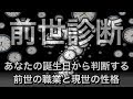 【前世診断】あなたの誕生日から前世の職業と現世の性格を占ってみます！（心理テスト）