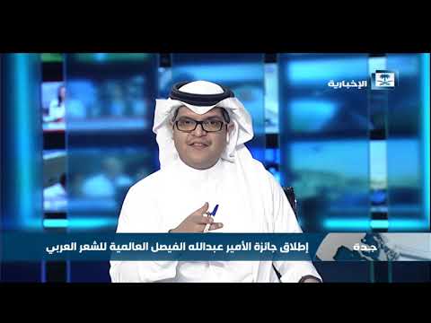 د حسام زمان جائزة الأمير عبدالله الفيصل العالمية للشعر العربي تعتبر دعم للثقافة العربية الأصيلة