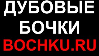 Дубовые бочки деревянные кадки купить(, 2014-09-12T11:12:39.000Z)