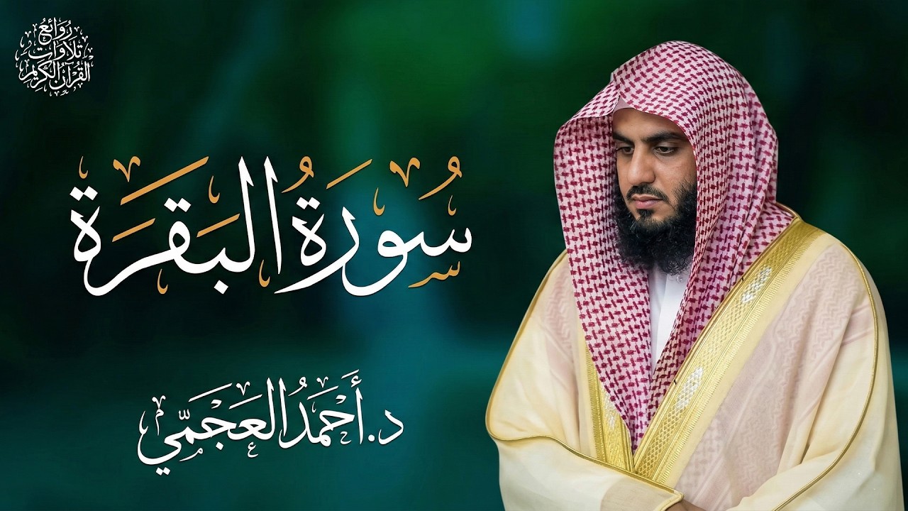 سورة البقرة كاملة بصوت أحمد العجمي رقية شرعية لتحصين البيت وطرد الشياطين تلاوة تهز القلب وتريح النفس