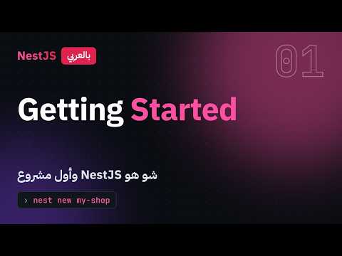 NestJS بالعربي #1 | شو هو NestJS وأول مشروع | Getting Started