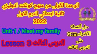 الدرس الثالث | الوحدة الأولى | انجليزي الصف الثاني الابتدائي | الترم الاول 2022 | meet my family