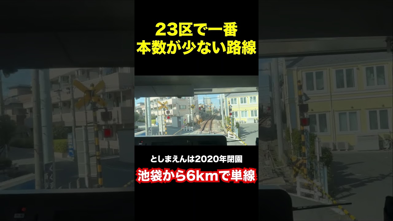 【地下鉄は3倍】1kmで終点!23区内なのに単線な23区内本数最少の西武豊島線に乗車 #西武豊島線 #西武線 #西武鉄道 #西武 #西武池袋線