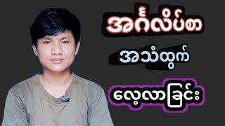 အဂ်လိပ်အသံထွက် လေ့လာခြင်း_smart english