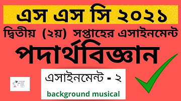 SSC 2021 Physics 2nd assignment 2nd week answer  | এস এস সি ২০২১ পদার্থবিজ্ঞান ২য়  অ্যাসাইনমেন্ট