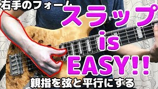 これを見れば誰でもスラップ出来ます！！ chords