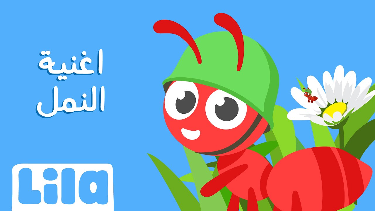 ⁣Lila TV | March of the Ants ? اغنية النملة